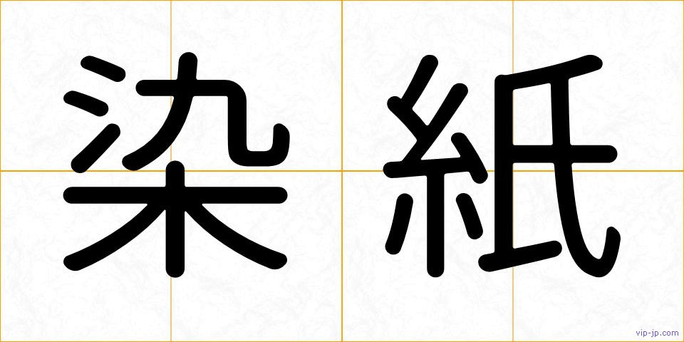 染紙の画像