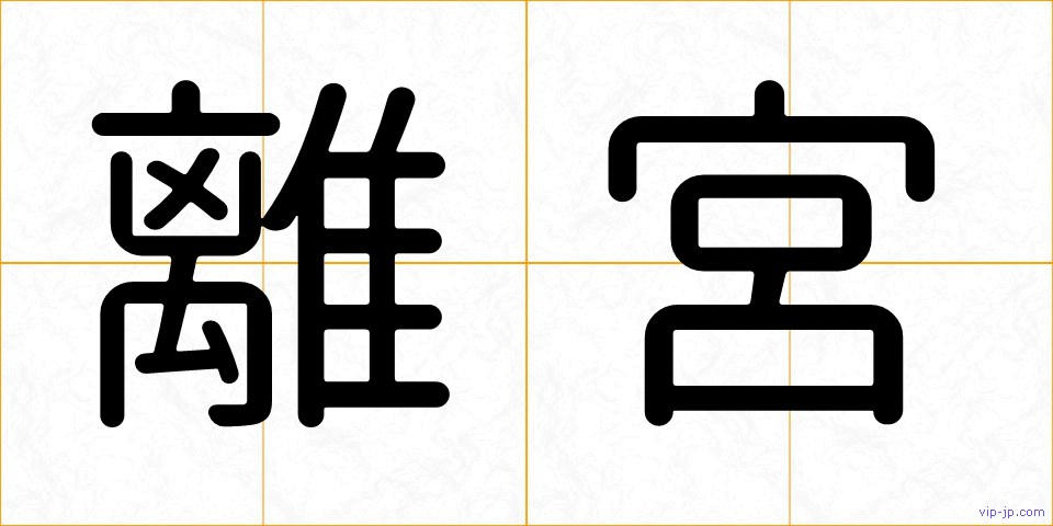 離宮の画像