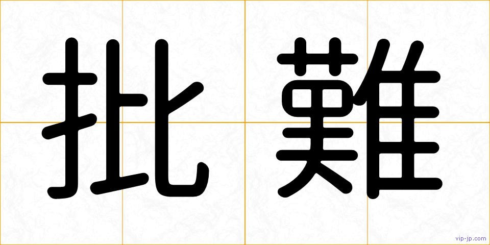 批難の画像