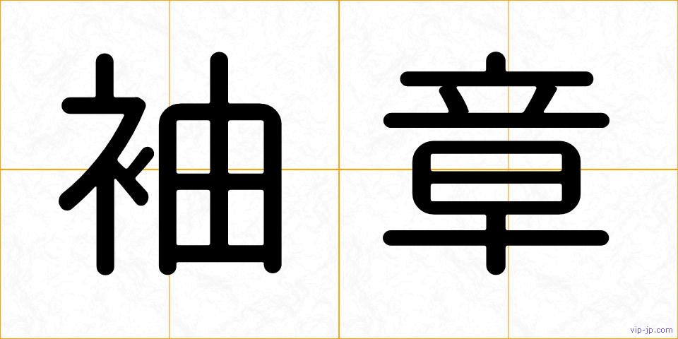 袖章の画像