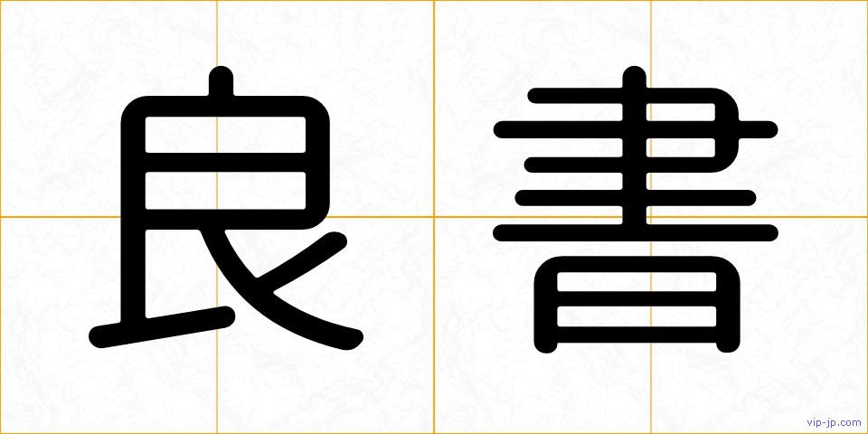 良書の画像