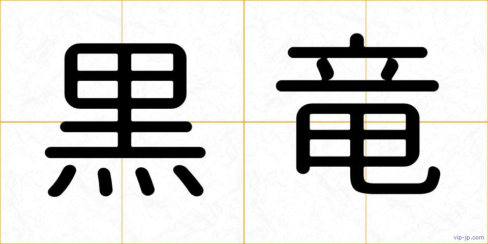 黒竜の画像