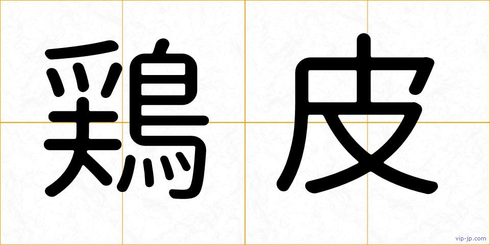 鶏皮の画像