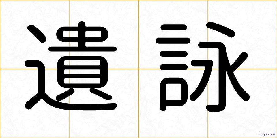 遺詠の画像