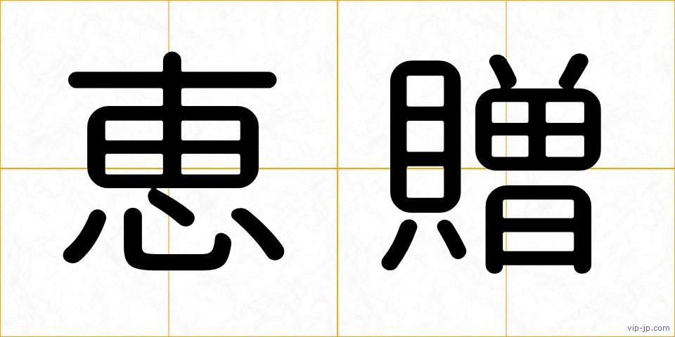 恵贈の画像