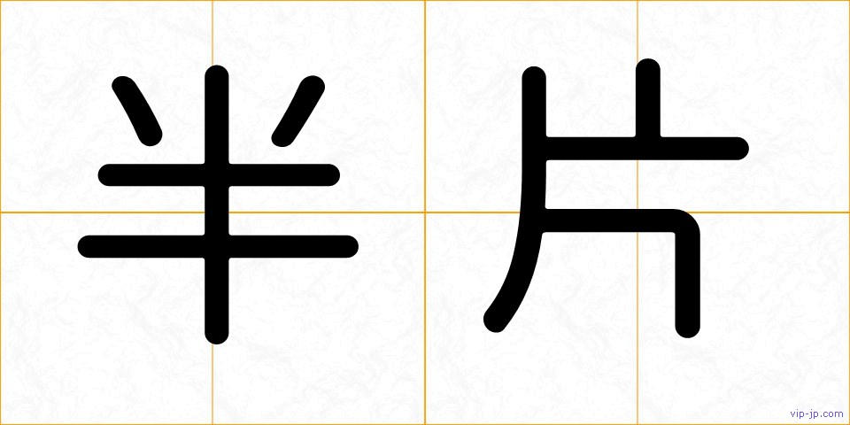 半片の画像