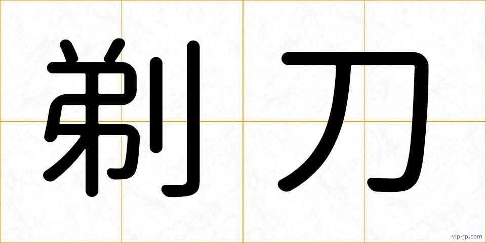 剃刀の画像