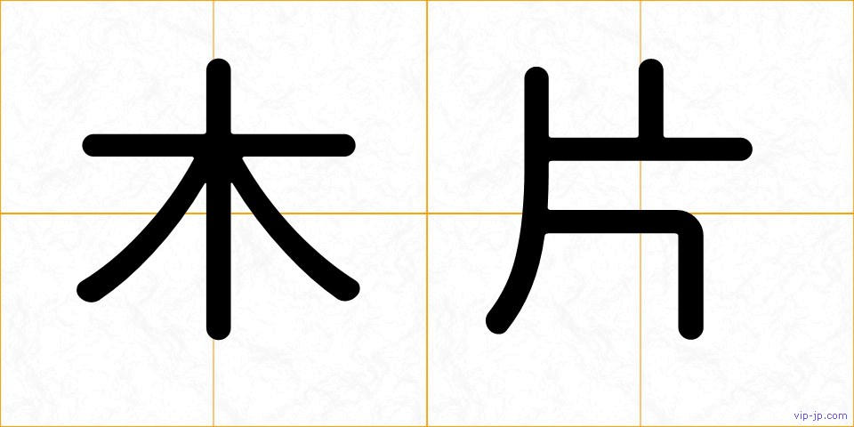 木片の画像