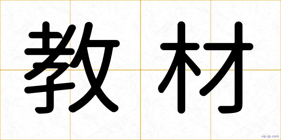教材の画像
