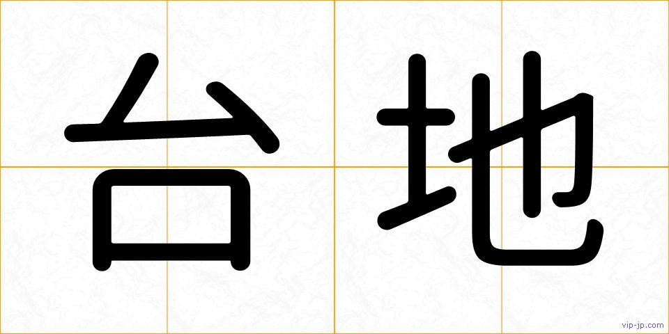 台地の画像