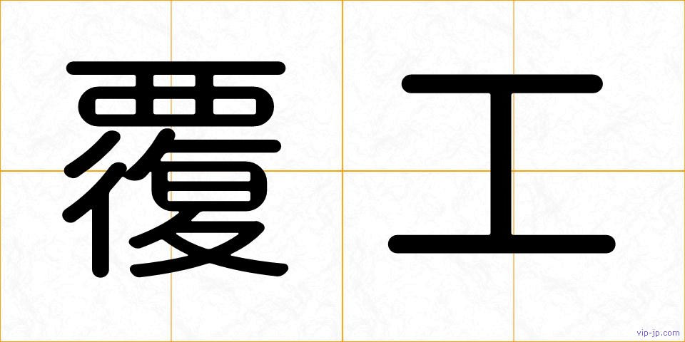 覆工の画像