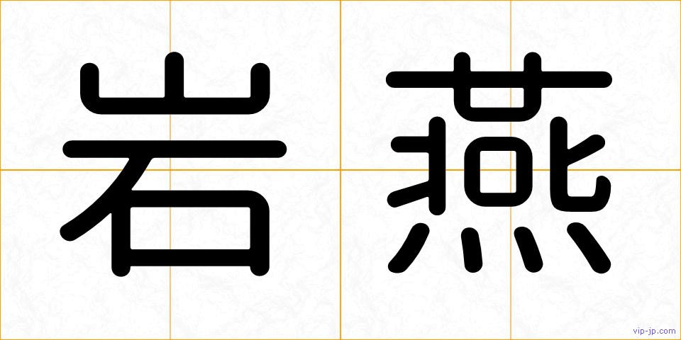 岩燕の画像
