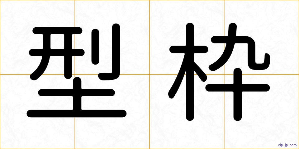 型枠の画像