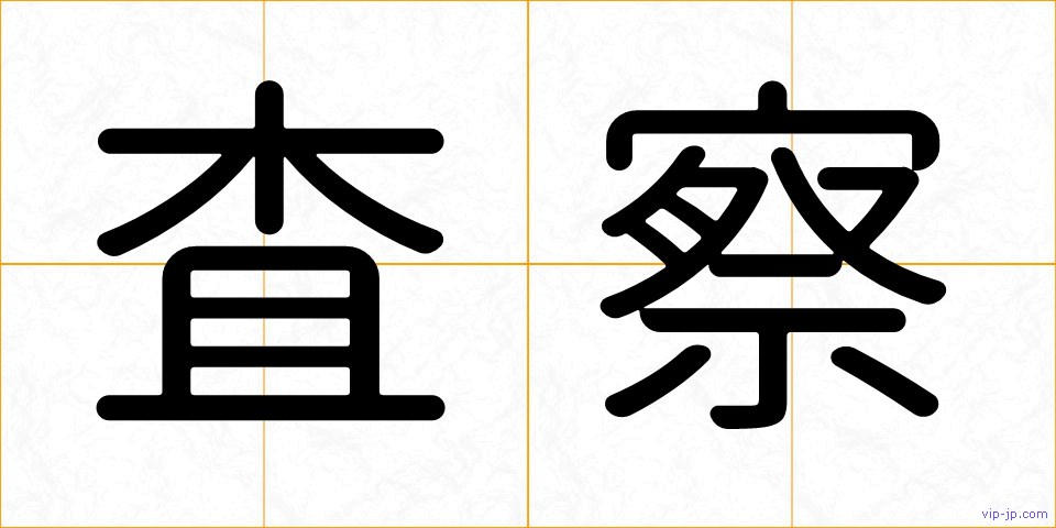 査察の画像