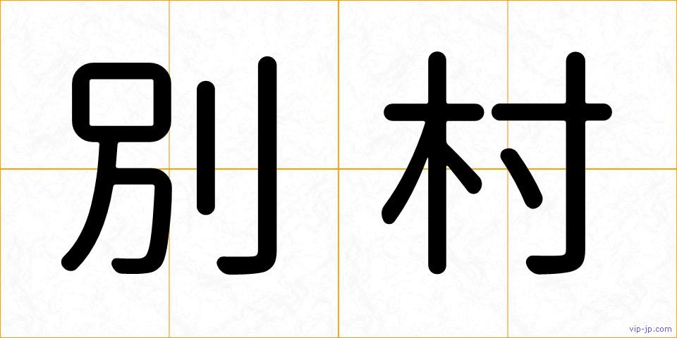 別村の画像