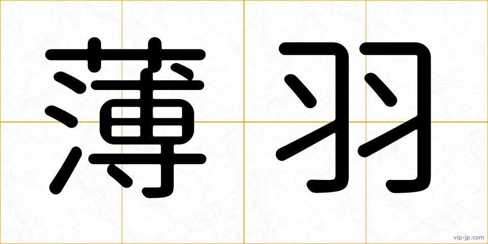 薄羽の画像