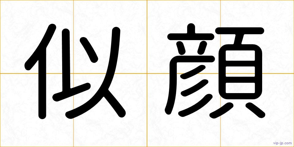 似顔の画像