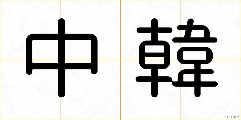 中韓の画像