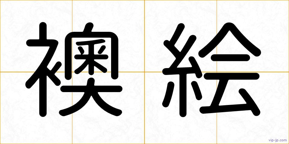 襖絵の画像