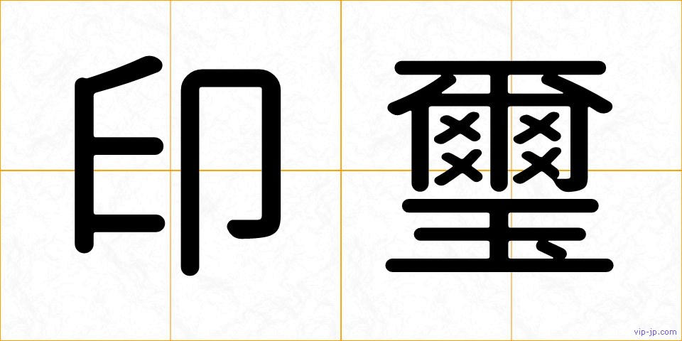 印璽の画像