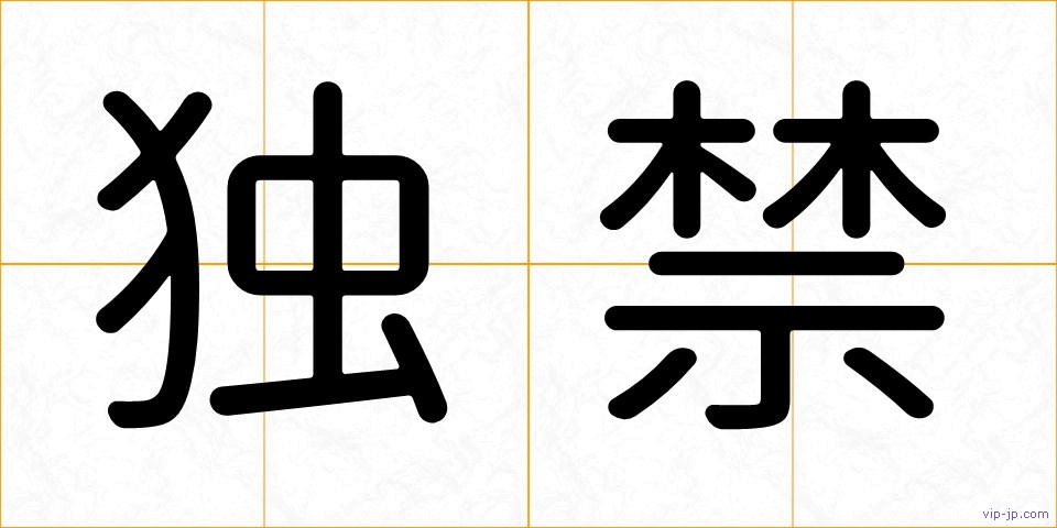 独禁の画像