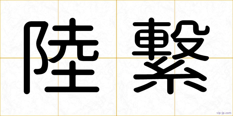 陸繋の画像