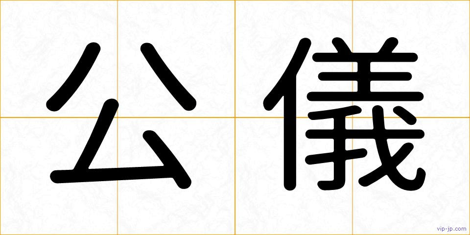 公儀の画像