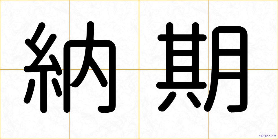 納期の画像
