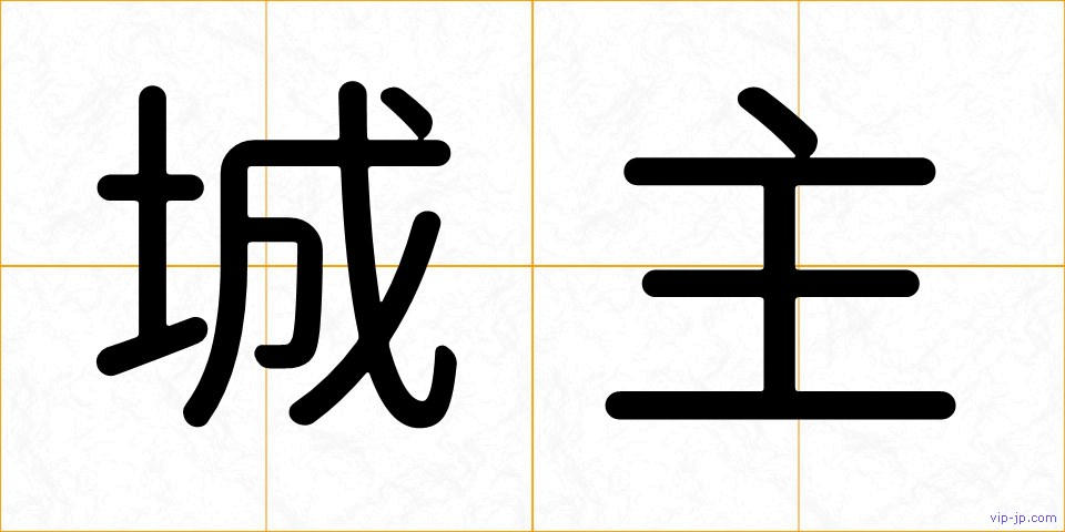 城主の画像