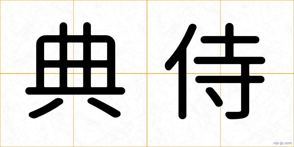 典侍の画像