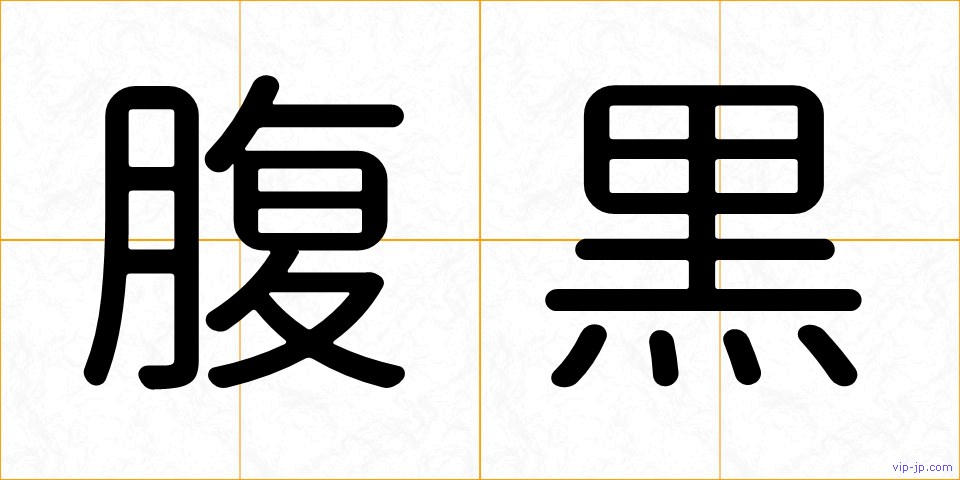 腹黒の画像