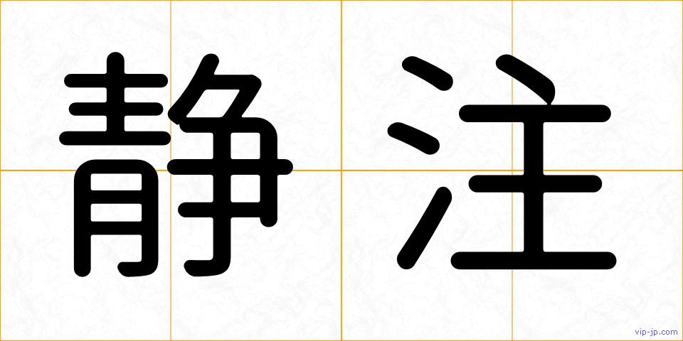 静注の画像