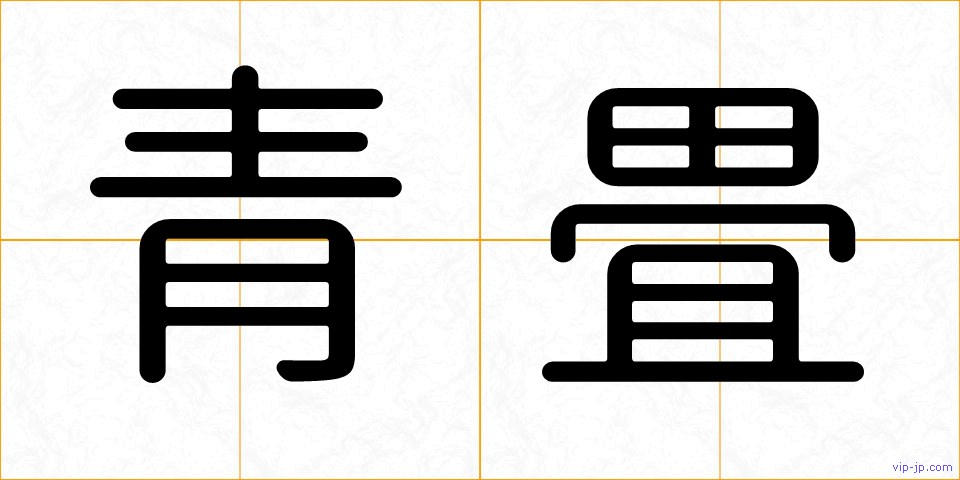 青畳の画像