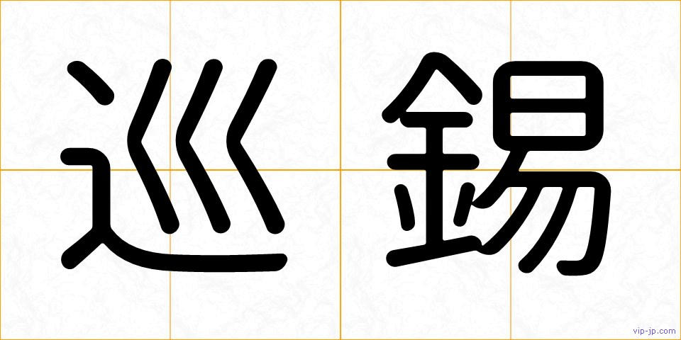 巡錫の画像