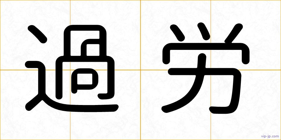 過労の画像