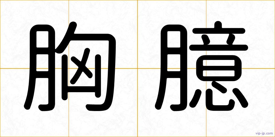 胸臆の画像