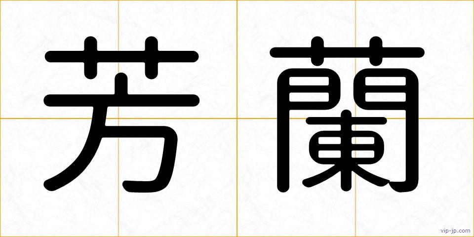 芳蘭の画像