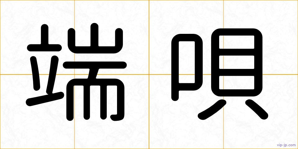 端唄の画像