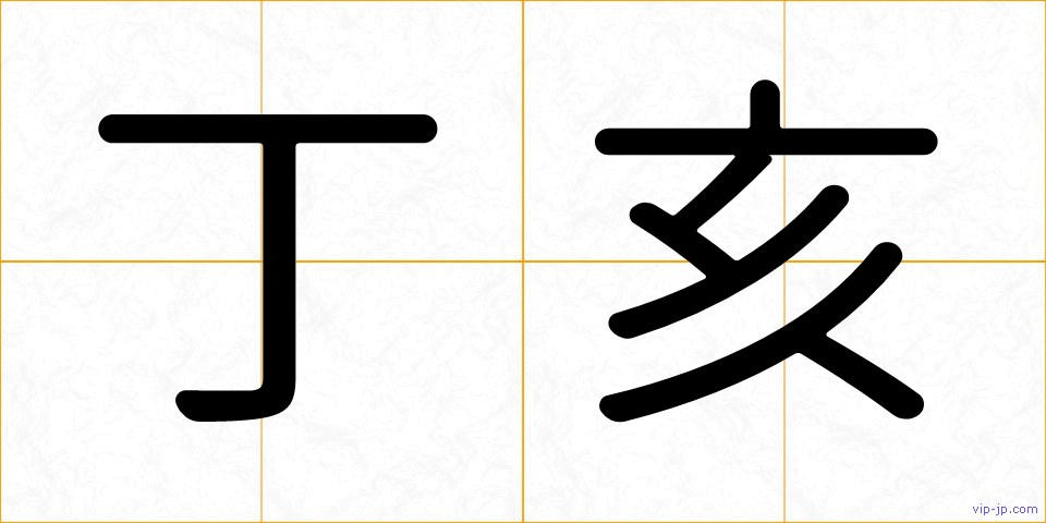 丁亥の画像