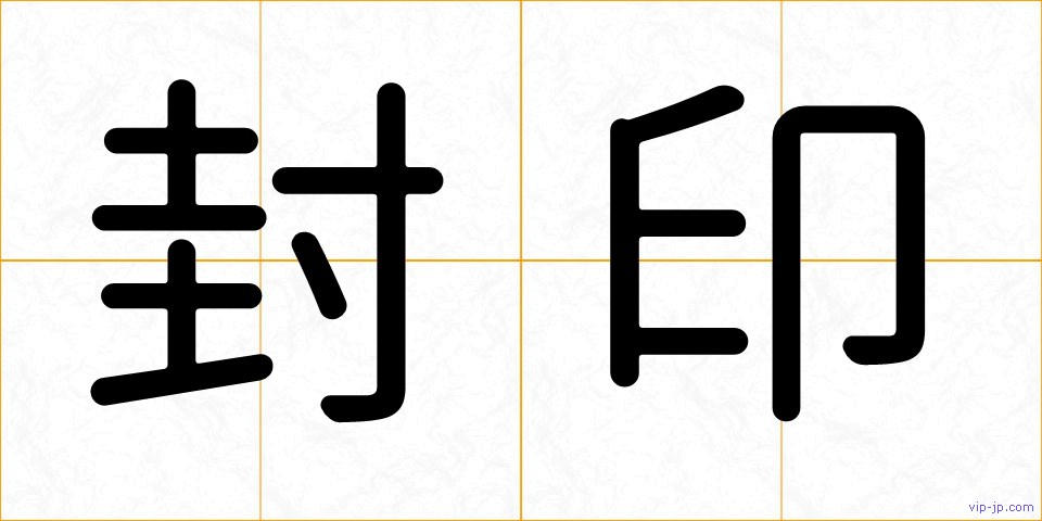 封印の画像