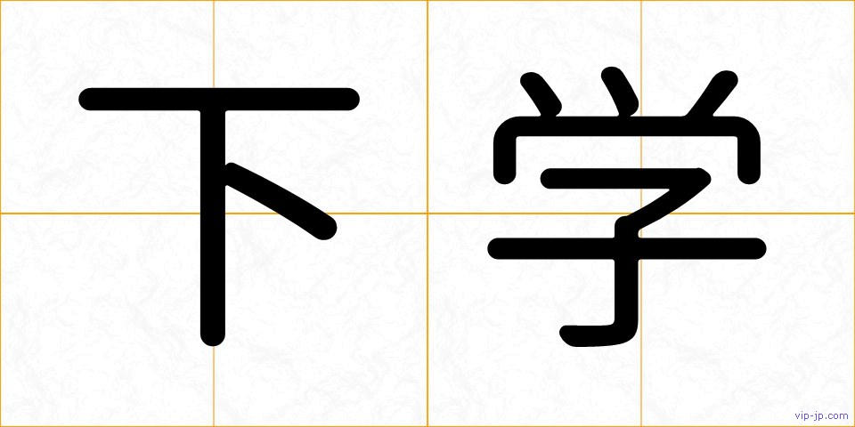下学の画像