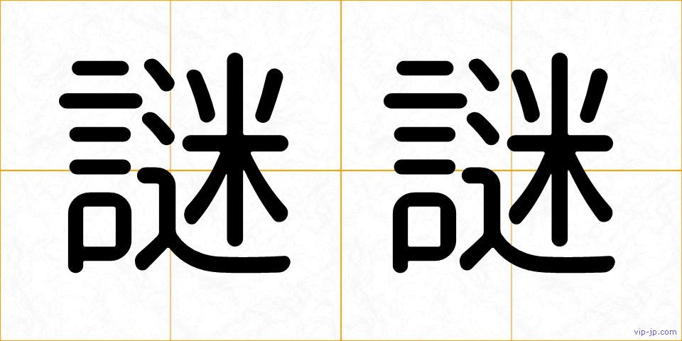 謎謎の画像