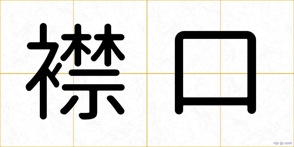 襟口の画像