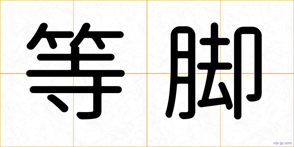 等脚の画像