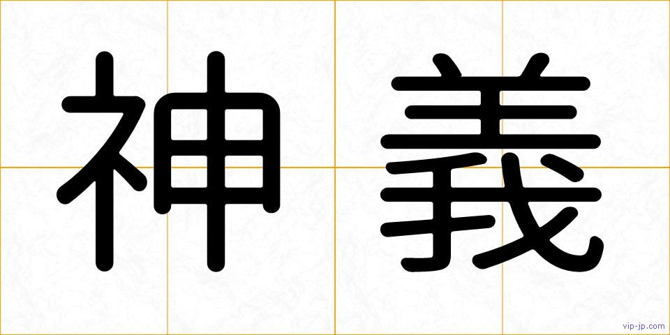 神義の画像
