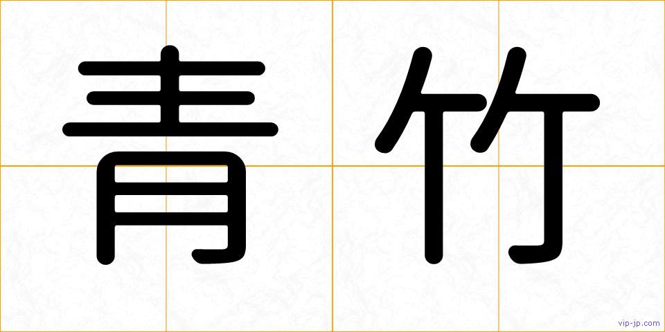 青竹の画像