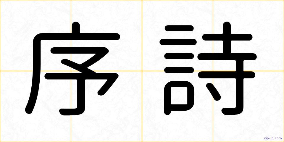序詩の画像