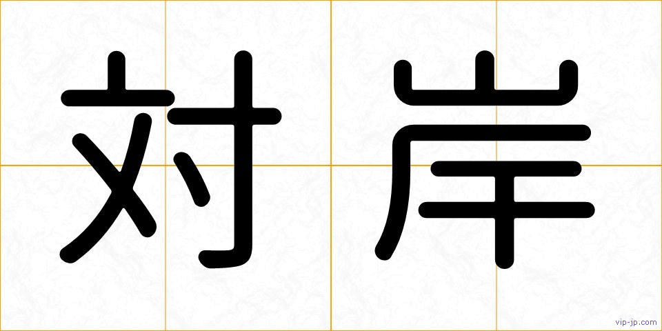 対岸の画像