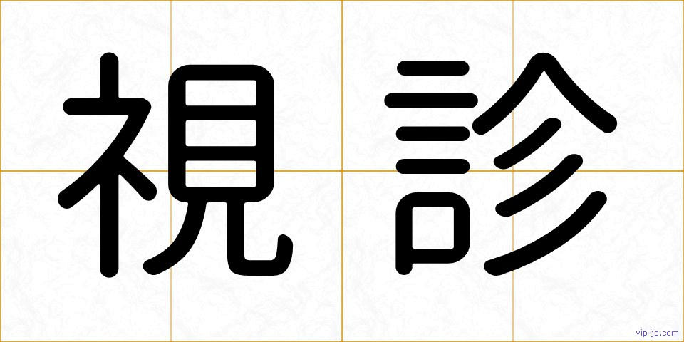 視診の画像