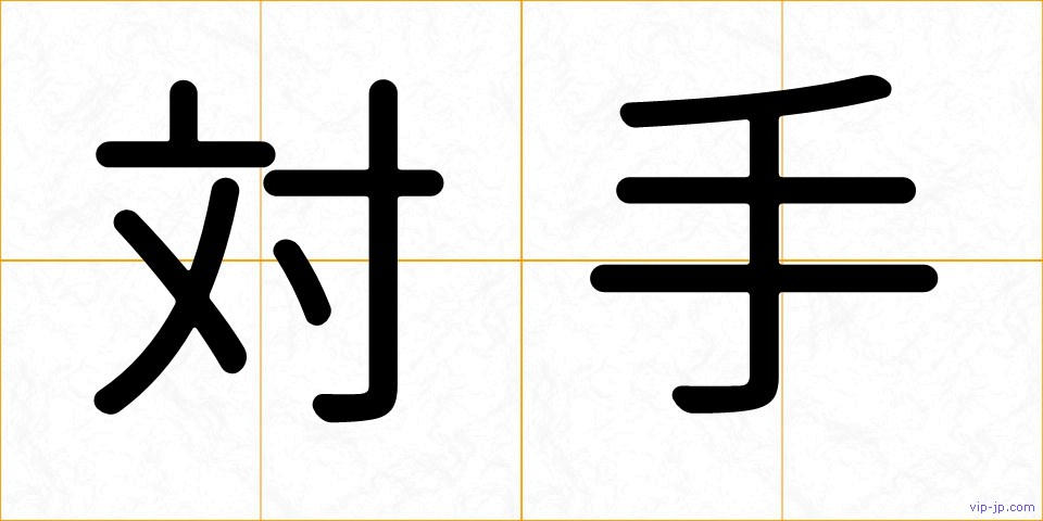 対手の画像